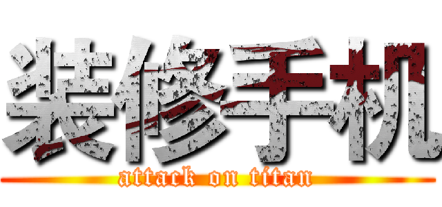 装修手机 (attack on titan)