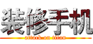 装修手机 (attack on titan)