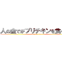 人の金でがブリチキンを食べたい (attack on titan)