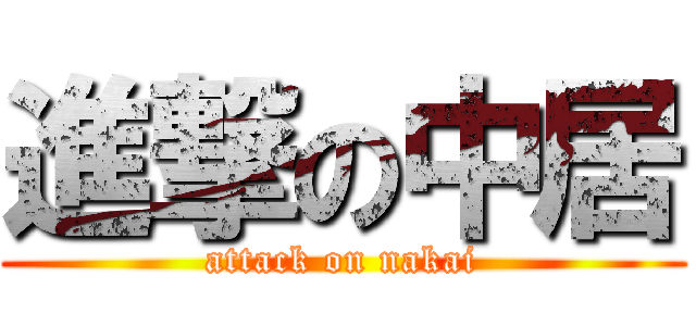 進撃の中居 (attack on nakai)