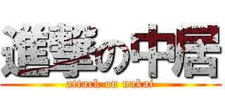 進撃の中居 (attack on nakai)