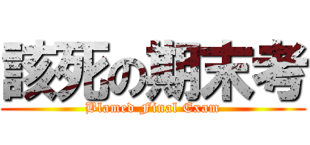 該死の期末考 (Blamed Final Exam)