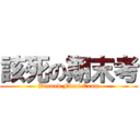 該死の期末考 (Blamed Final Exam)