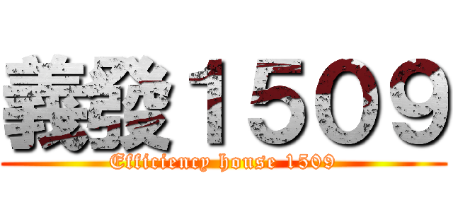義發１５０９ (Efficiency house 1509)