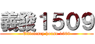 義發１５０９ (Efficiency house 1509)