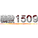 義發１５０９ (Efficiency house 1509)