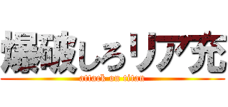 爆破しろリア充 (attack on titan)