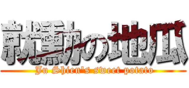 就勳の地瓜 ( Ju Shien\'s sweet potato)