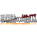 就勳の地瓜 ( Ju Shien\'s sweet potato)