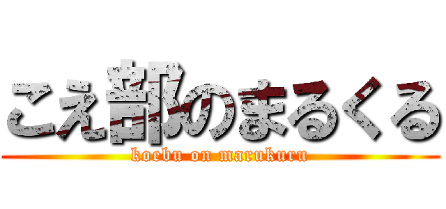 こえ部のまるくる (koebu on marukuru)