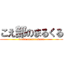 こえ部のまるくる (koebu on marukuru)