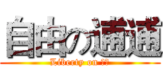自由の逋逋 (Liberty on 逋逋)