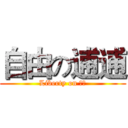 自由の逋逋 (Liberty on 逋逋)