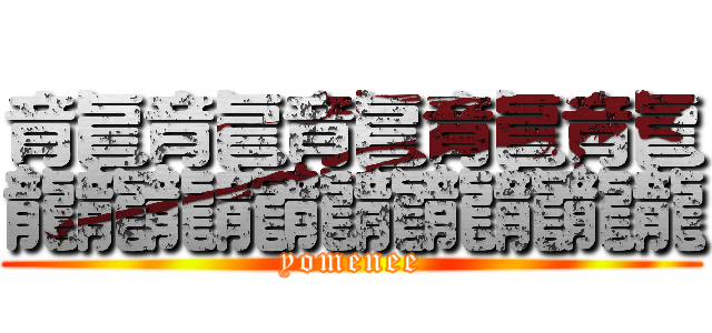 龘龘龘龘龘 (yomenee)