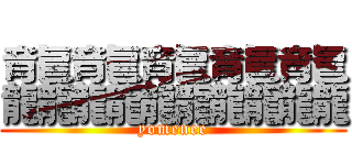 龘龘龘龘龘 (yomenee)