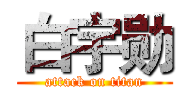 白宇勋 (attack on titan)