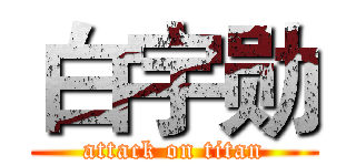 白宇勋 (attack on titan)