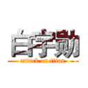 白宇勋 (attack on titan)