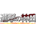 進撃の林田 (attack on rinda)