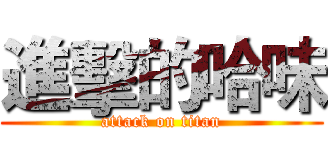 進擊的哈味 (attack on titan)
