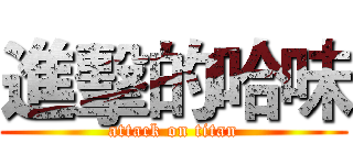 進擊的哈味 (attack on titan)