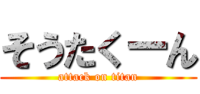 そうたくーん (attack on titan)
