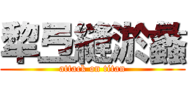 犂弖縫淤蠡 (attack on titan)