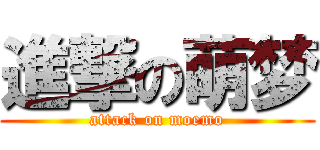 進撃の萌梦 (attack on moemo)