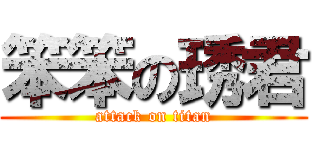 笨笨の琇君 (attack on titan)