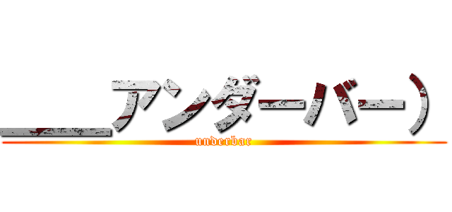 ＿＿アンダーバー） (underbar)