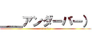 ＿＿アンダーバー） (underbar)