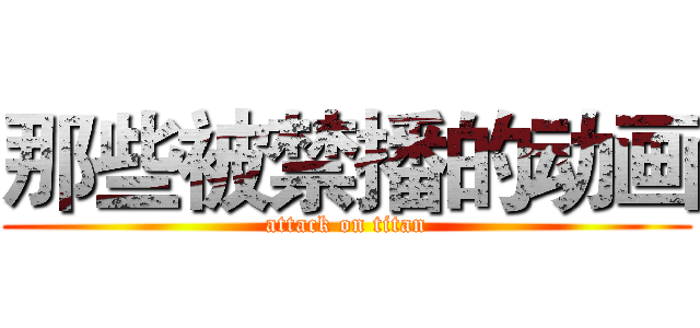 那些被禁播的动画 (attack on titan)