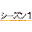 シーズン１ (Temporada 1)