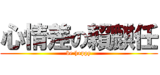 心情差の賴麒任 (be happy)