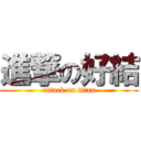 進撃の好結 (attack on titan)