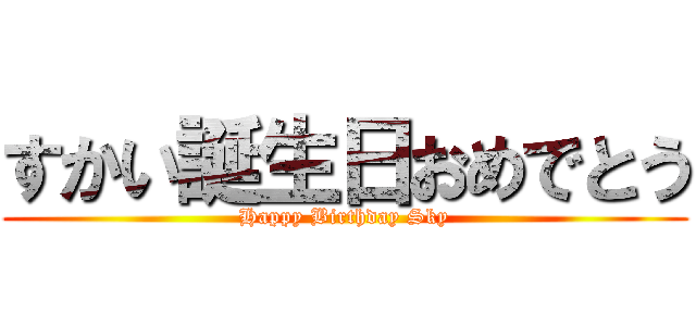 すかい誕生日おめでとう (Happy Birthday Sky)