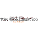すかい誕生日おめでとう (Happy Birthday Sky)