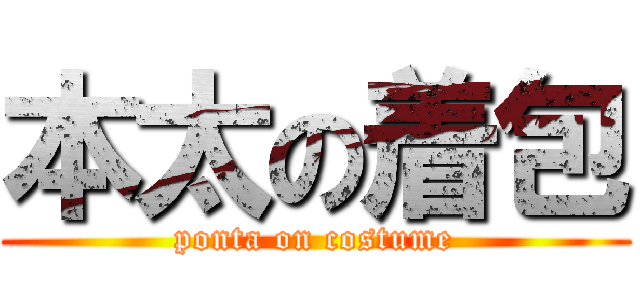 本太の着包 (ponta on costume)
