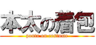 本太の着包 (ponta on costume)