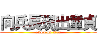 向兵長現出童貞 (attack on titan)