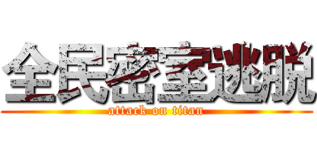 全民密室逃脱 (attack on titan)