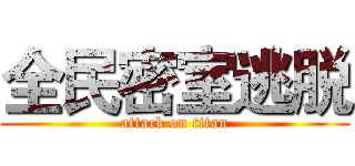 全民密室逃脱 (attack on titan)