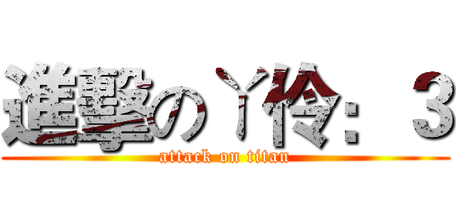 進擊のㄚ伶：３ (attack on titan)
