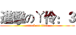 進擊のㄚ伶：３ (attack on titan)