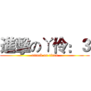 進擊のㄚ伶：３ (attack on titan)