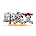 邱奕文 (attack on titan)