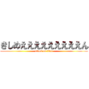 きしめえええええええええん (attack on titan)