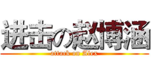 进击の赵博涵 (attack on Alex)