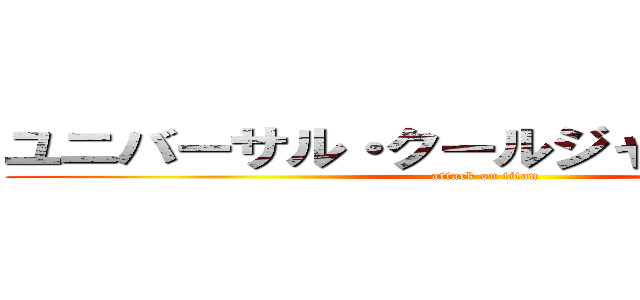 ユニバーサル・クールジャパン２０２２ (attack on titan)