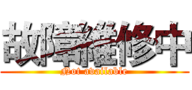 故障維修中 (Not available)